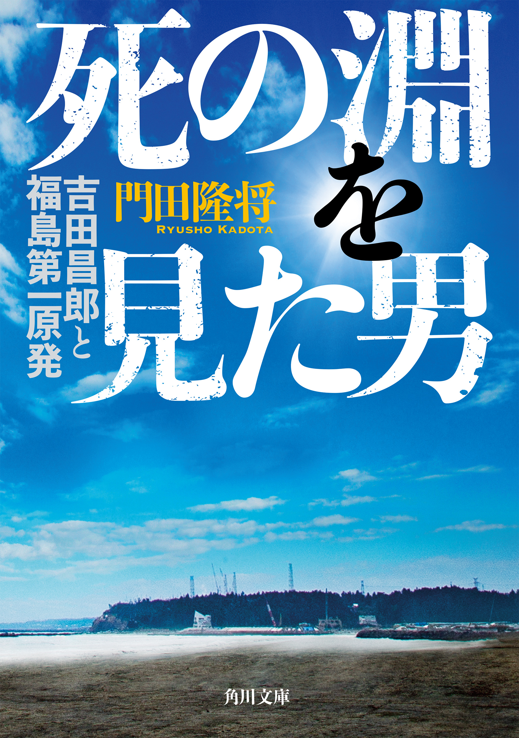 死の淵を見た男 吉田昌郎と福島第一原発 漫画 無料試し読みなら 電子書籍ストア ブックライブ