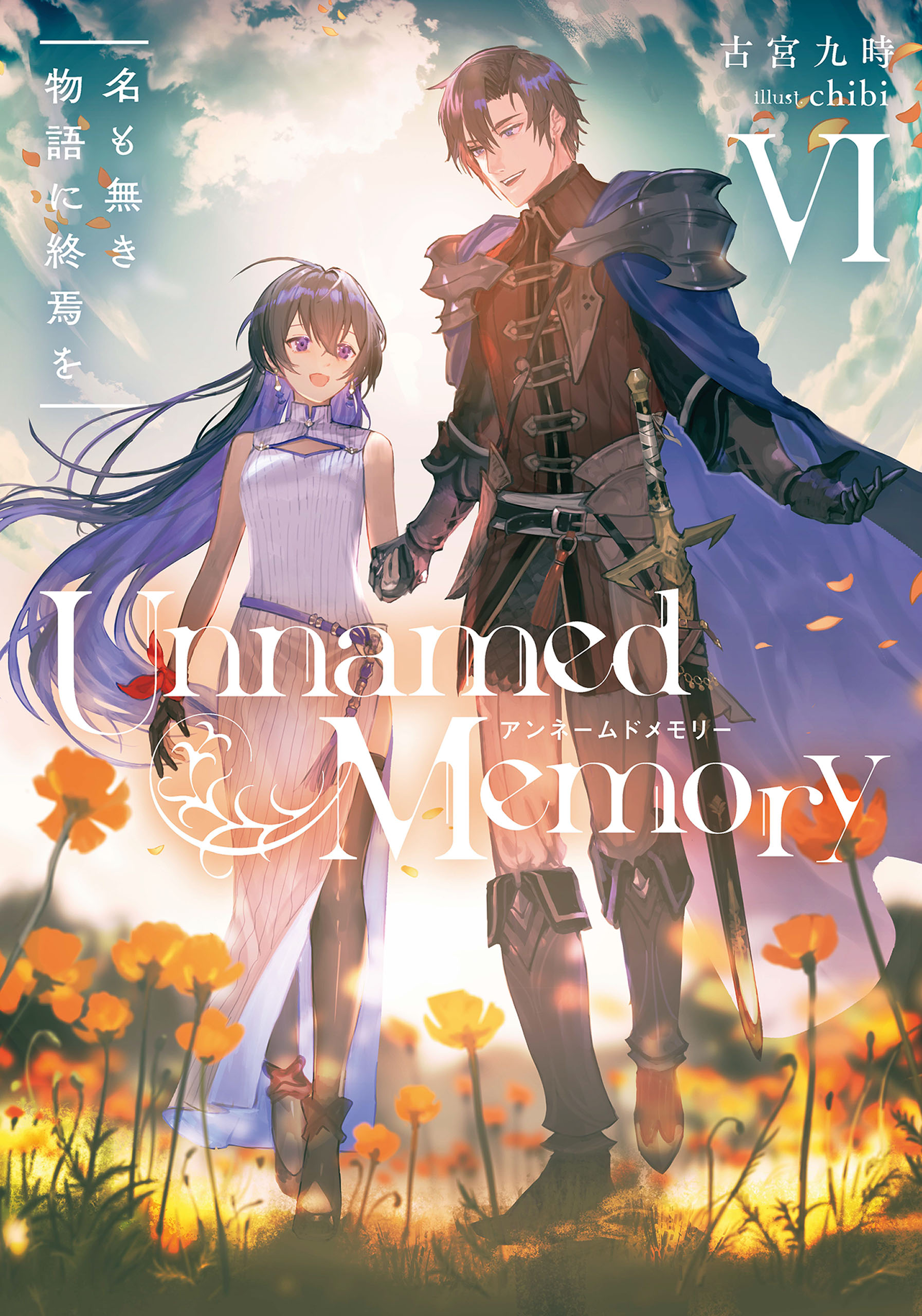 Unnamed Memory VI 名も無き物語に終焉を - 古宮九時/chibi - ラノベ・無料試し読みなら、電子書籍・コミックストア ブックライブ