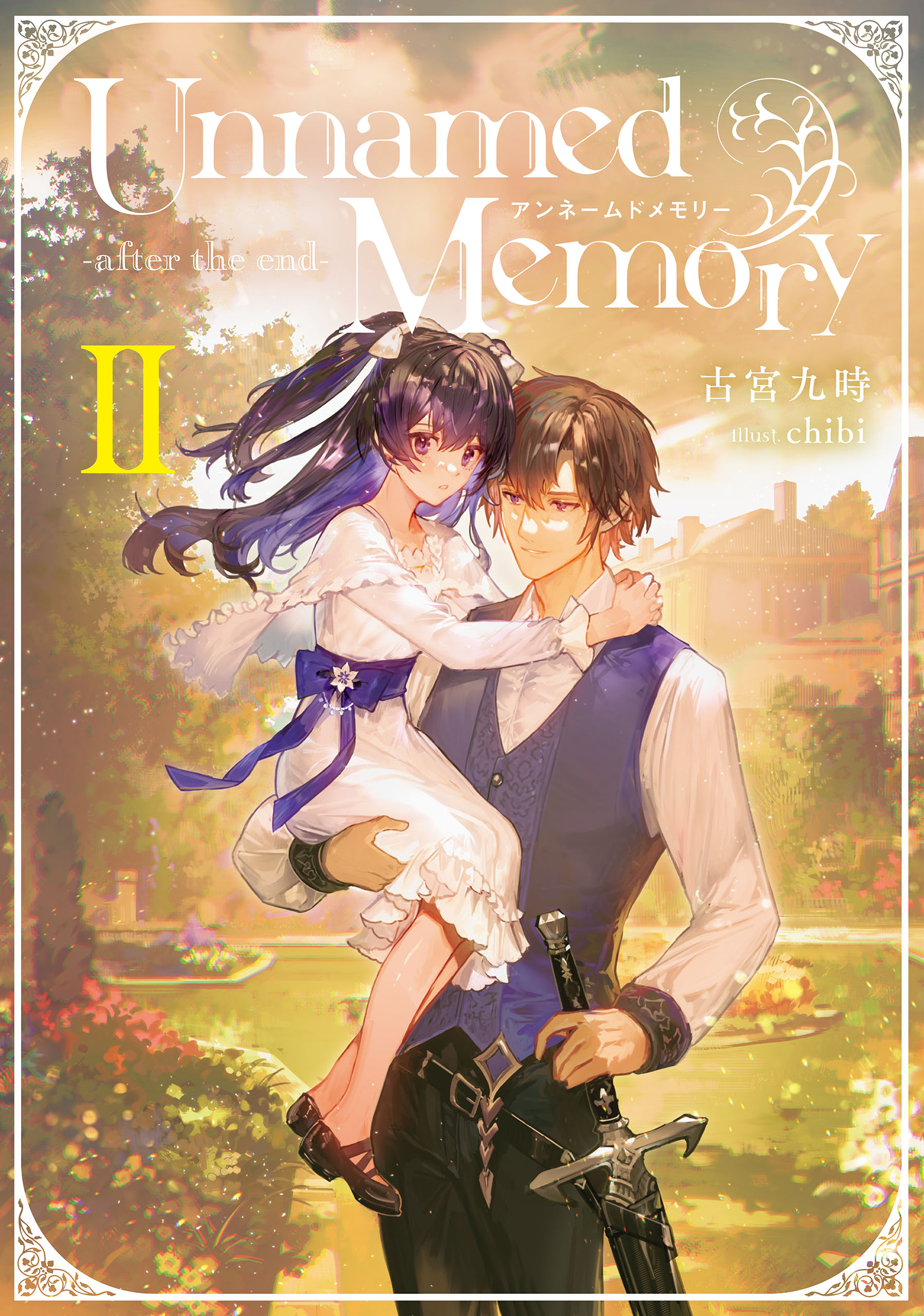 Unnamed Memory -after the end-II - 古宮九時/chibi - ラノベ・無料 