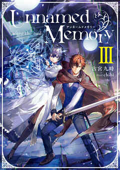 Unnamed Memory -after the end-III【電子特別版】 - 古宮九時/chibi