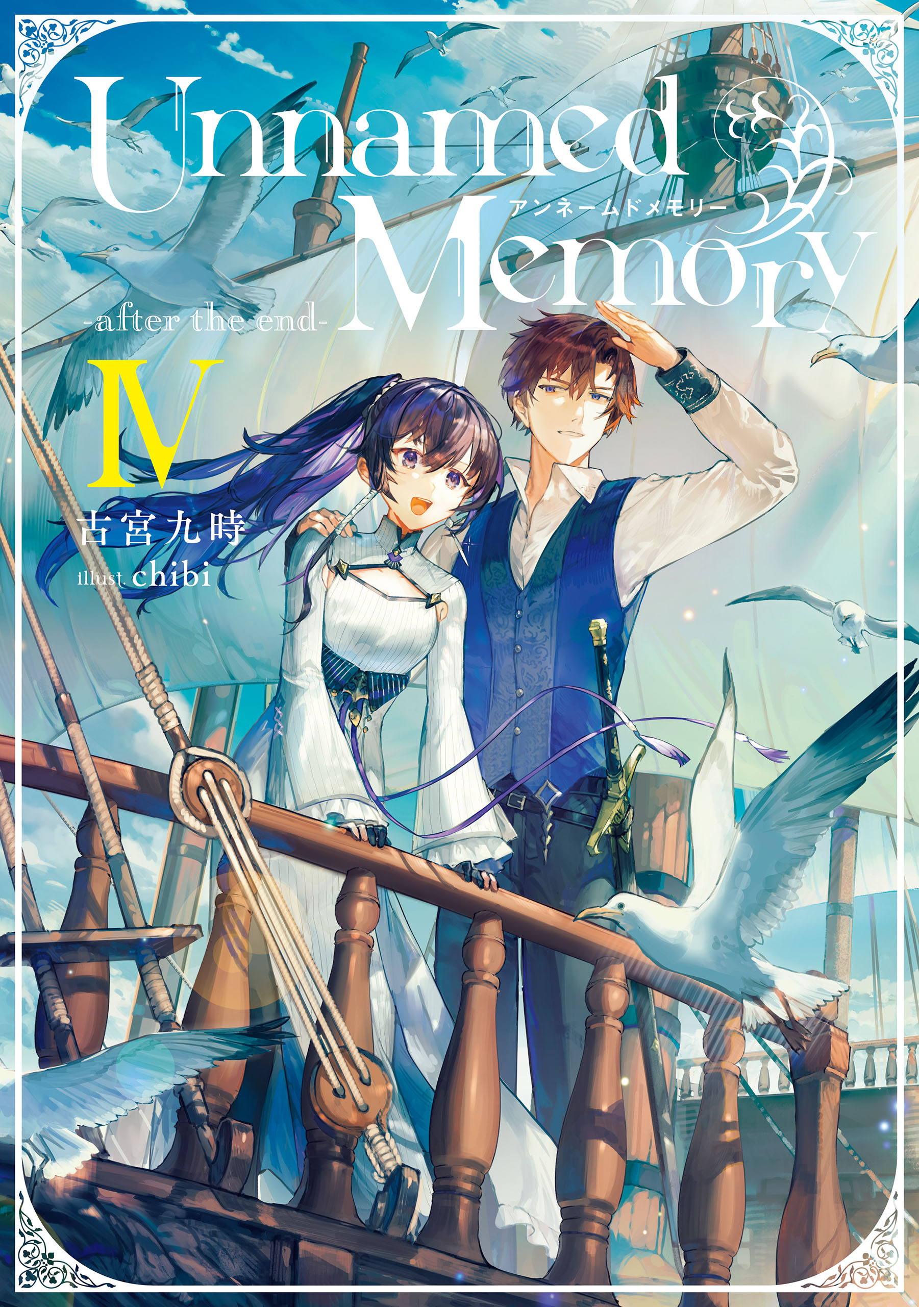 Unnamed Memory -after the end-IV（最新刊） - 古宮九時/chibi 