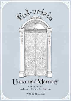 Unnamed Memory　-after the end-Extra　Fal-reisia