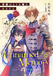 Unnamed Memory　Extra　奇跡のような嘘をあなたと