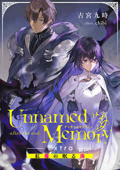 Unnamed Memory　-after the end-Extra　紅毒の眠る床