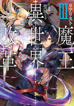 リアリスト魔王による聖域なき異世界改革iii 最新刊 漫画 無料試し読みなら 電子書籍ストア Booklive