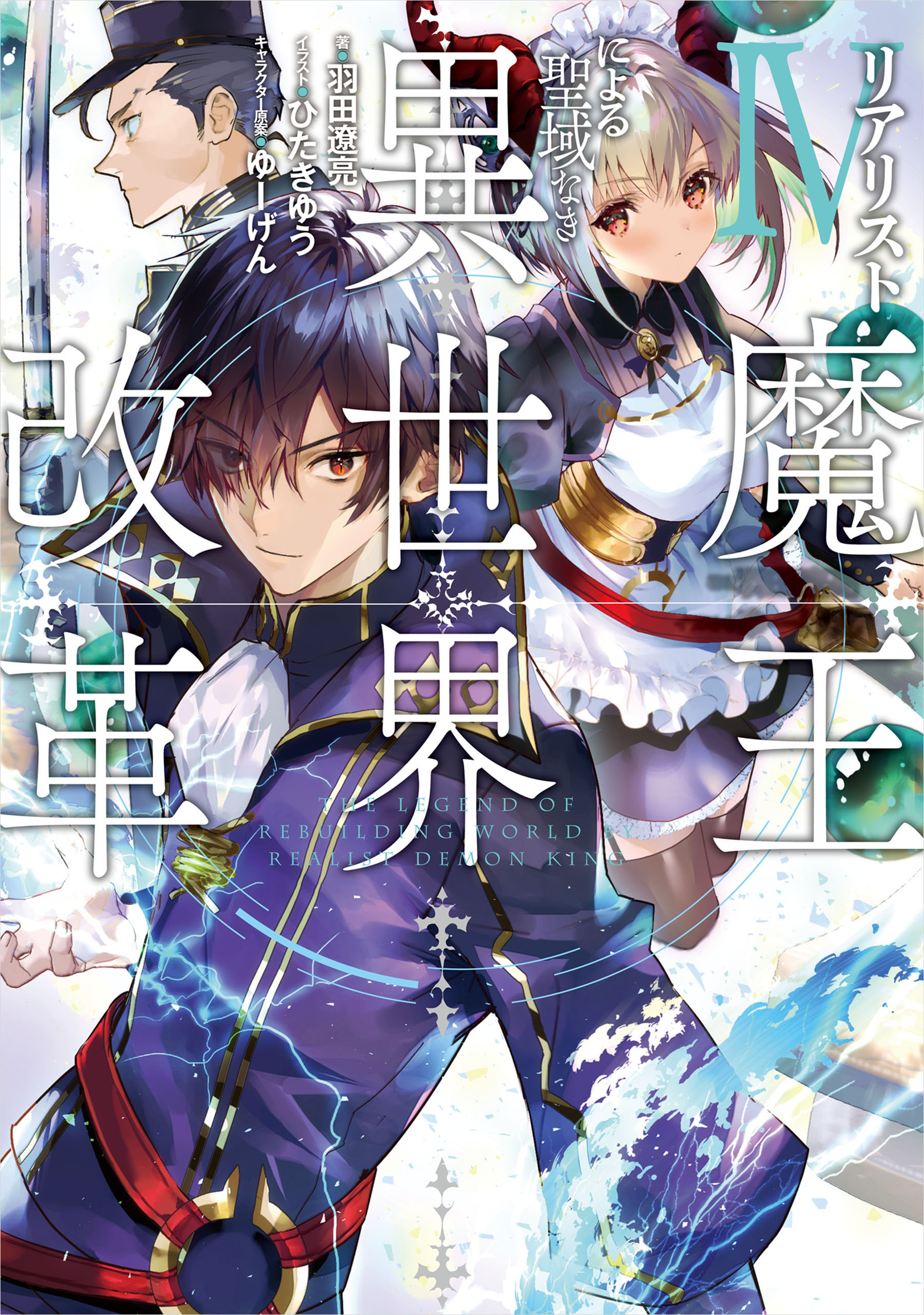 リアリスト魔王による聖域なき異世界改革iv 最新刊 羽田遼亮 ひたきゆう 漫画 無料試し読みなら 電子書籍ストア ブックライブ