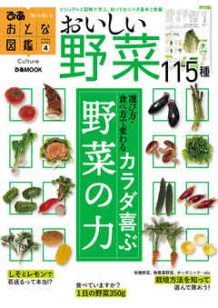 おとな図鑑シリーズ(4)　野菜 - ぴあレジャーMOOKS編集部 - ビジネス・実用書・無料試し読みなら、電子書籍・コミックストア ブックライブ