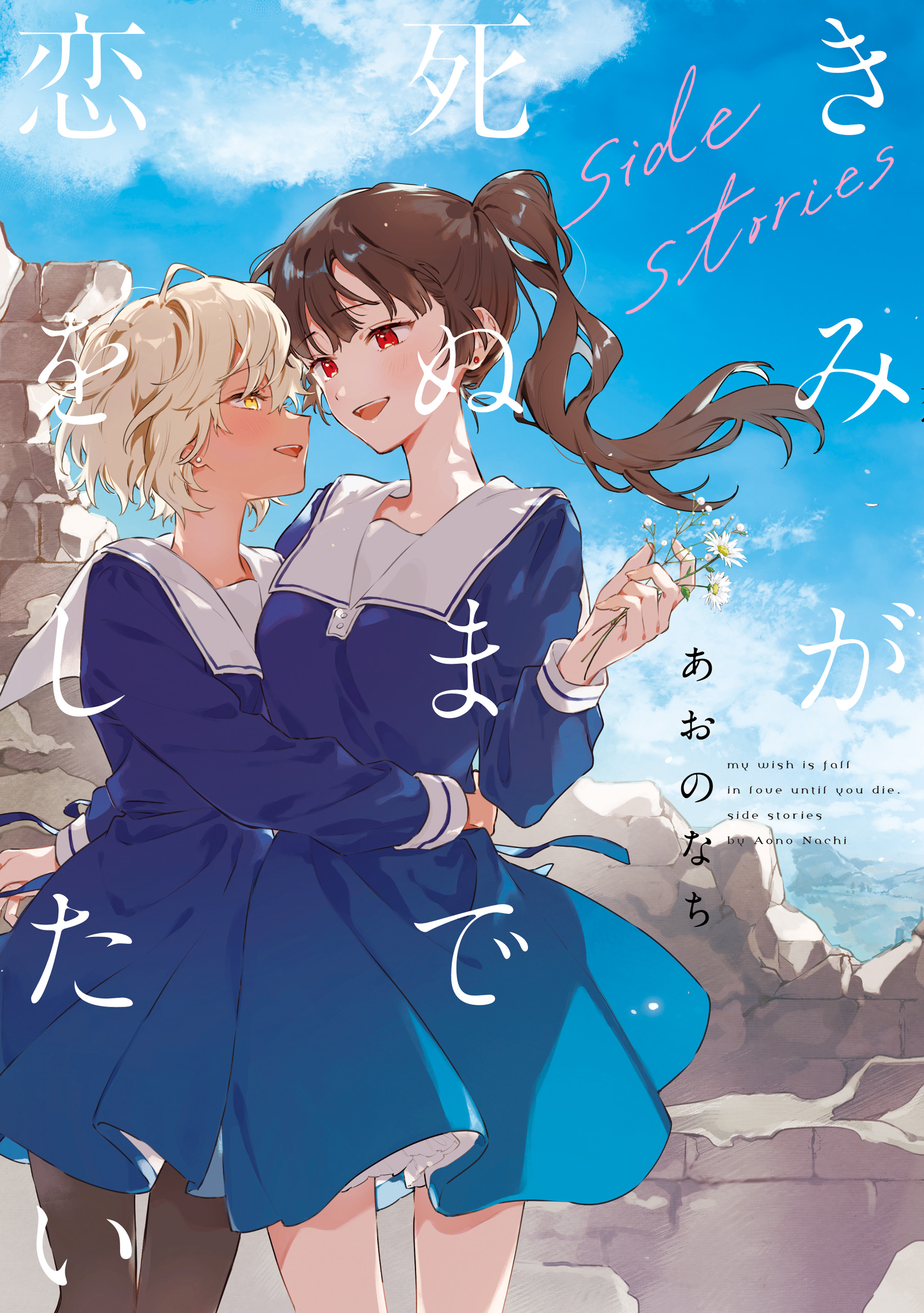 きみが死ぬまで恋をしたい side stories【イラスト特典付】 - あおのな