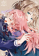 きみが死ぬまで恋をしたい: 9【イラスト特典付】