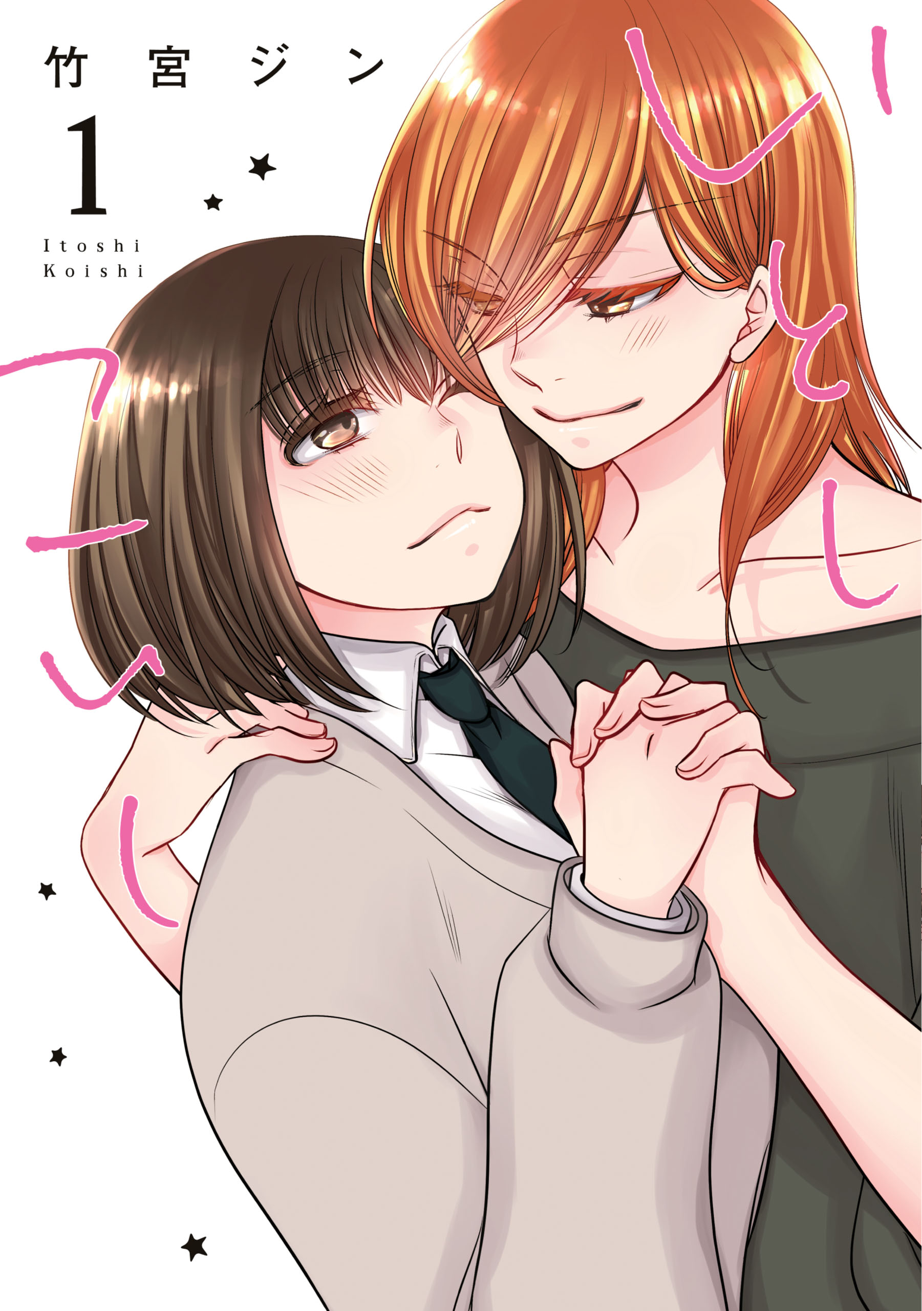 いとしこいし 1 竹宮ジン 漫画 無料試し読みなら 電子書籍ストア ブックライブ いとしこいし 1 竹宮ジン 漫画 無料試し読みなら 電子書籍ストア ブックライブ