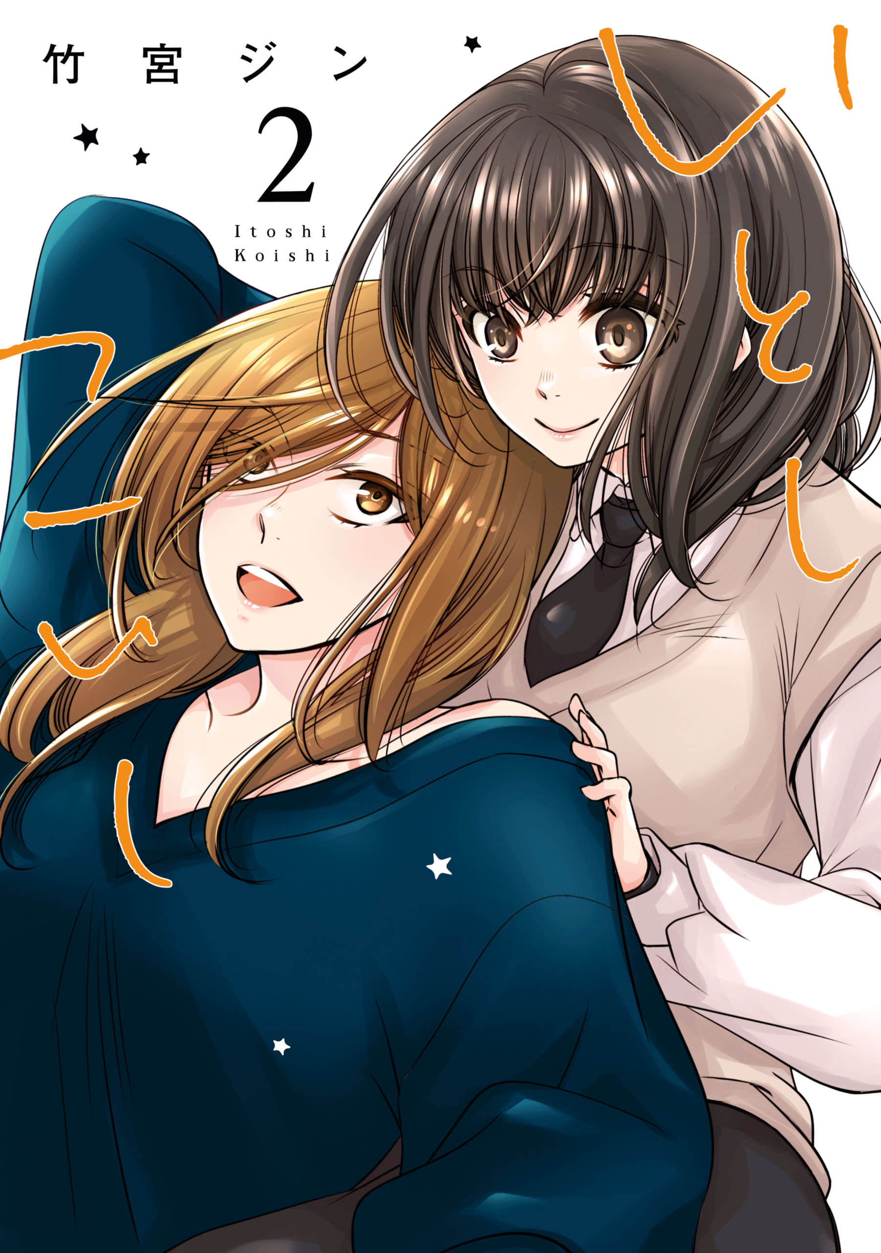 いとしこいし 2 イラスト特典付 竹宮ジン 漫画 無料試し読みなら 電子書籍ストア ブックライブ いとしこいし 2 イラスト特典付 竹宮ジン 漫画 無料試し読みなら 電子書籍ストア ブックライブ
