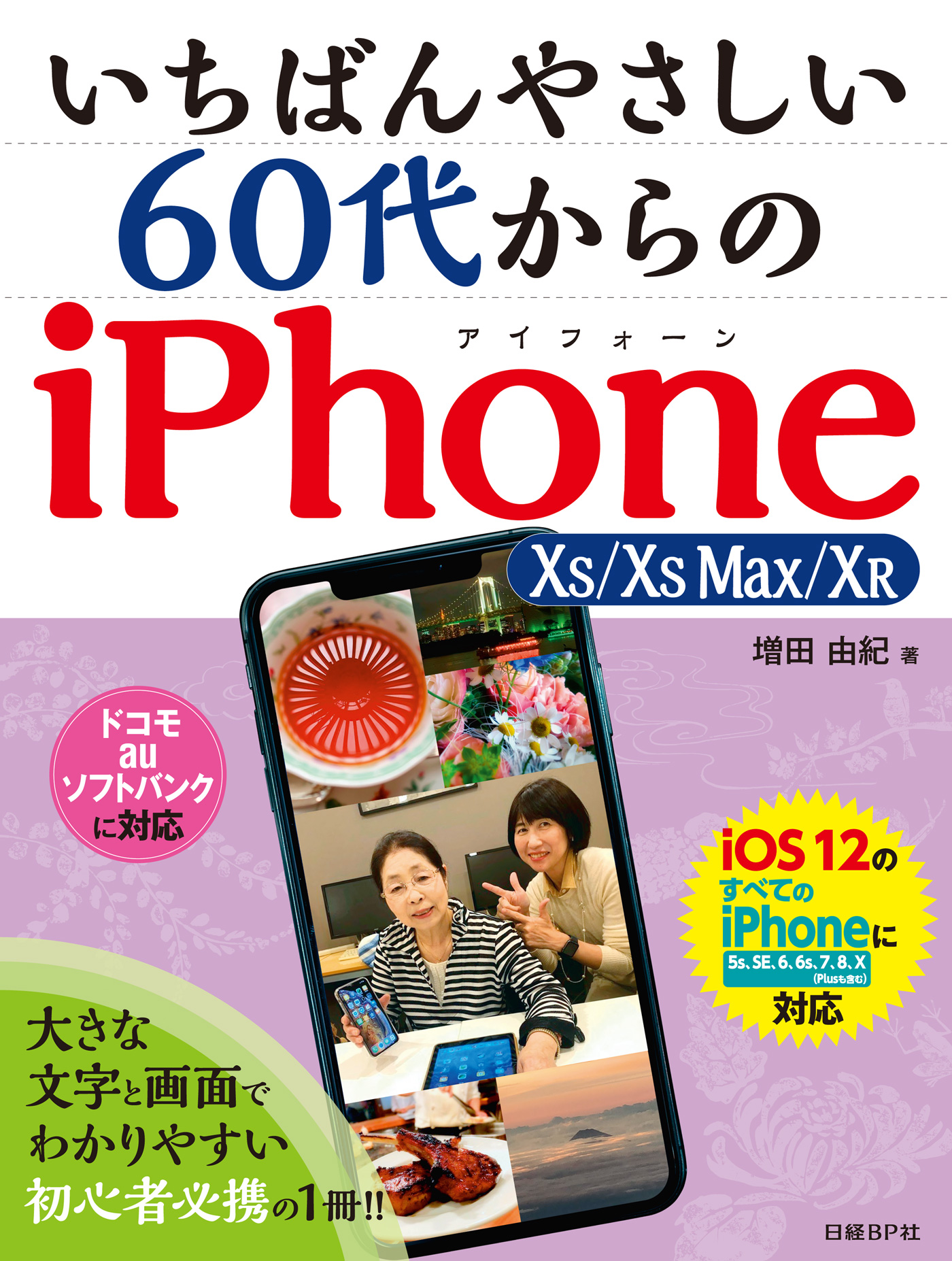 逆輸入 いちばんやさしい 60代からのiPhone XS Max XR wh1350.at