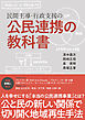 民間主導・行政支援の公民連携の教科書