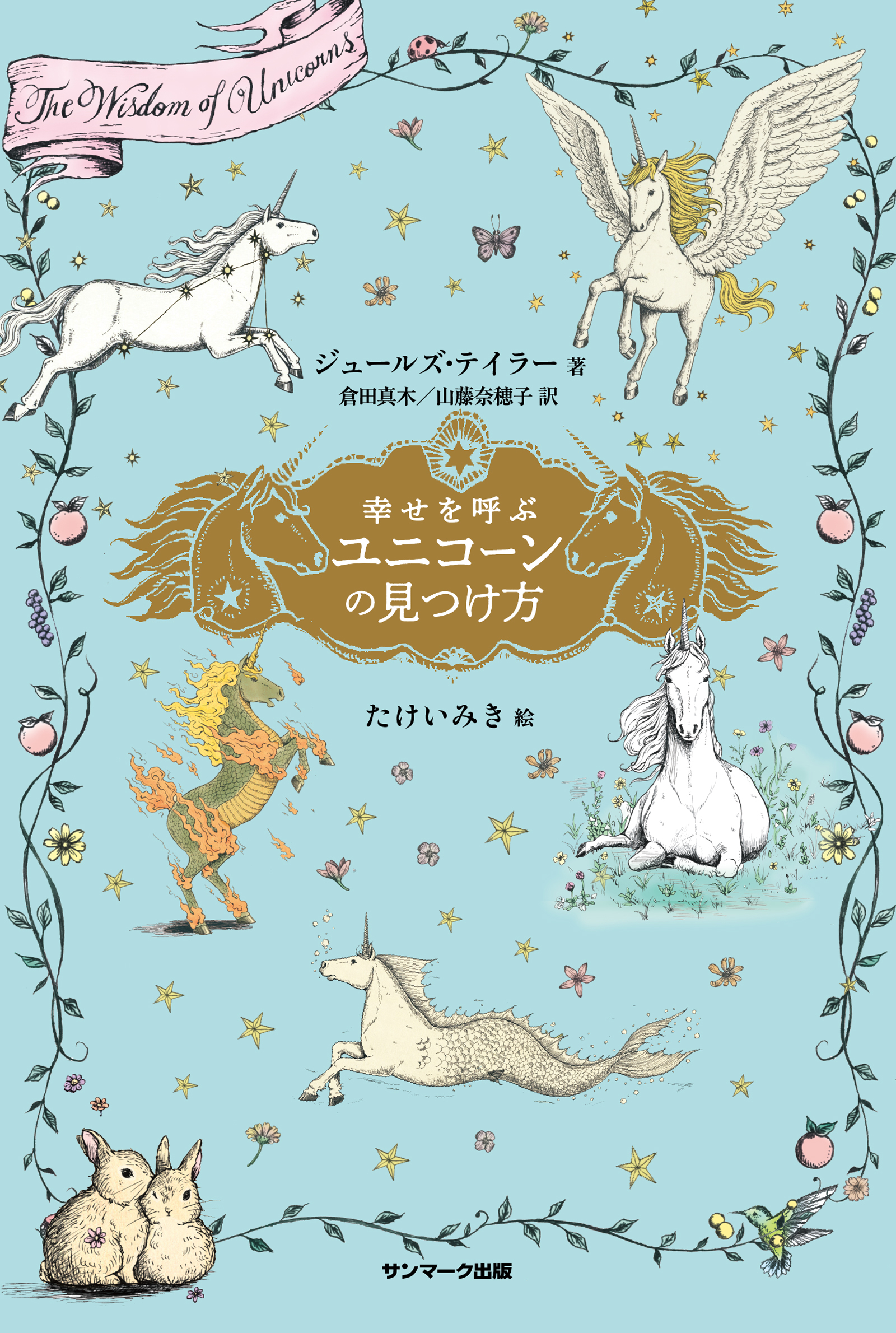 幸せを呼ぶユニコーンの見つけ方 ジュールズ テイラー 倉田真木 漫画 無料試し読みなら 電子書籍ストア ブックライブ