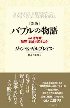 ［新版］ バブルの物語