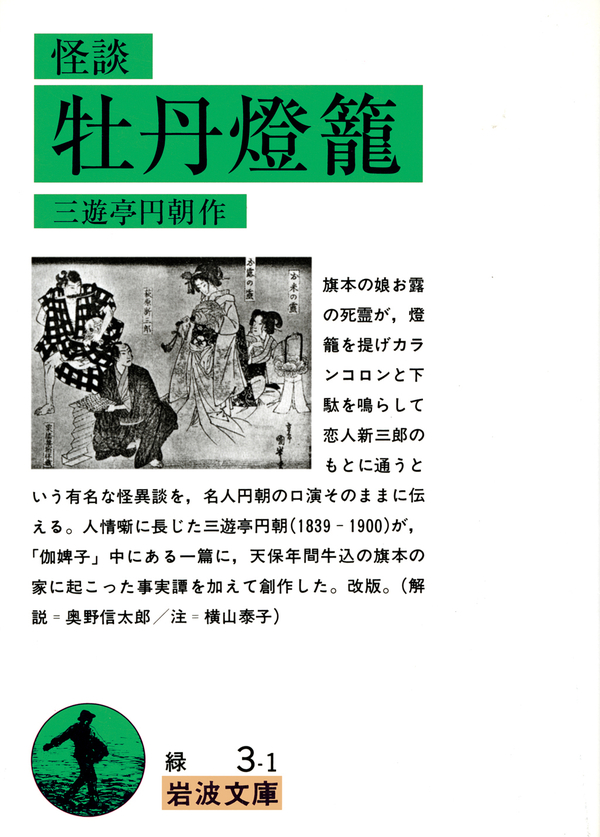 オンライン学習 文芸恐怖漫画・三遊亭圓朝『怪談噺真景累ケ淵』（平凡