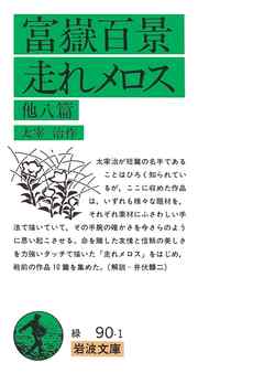 富嶽百景 走れメロス 他八篇 漫画 無料試し読みなら 電子書籍ストア ブックライブ