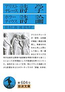 アリストテレース詩学　ホラーティウス詩論