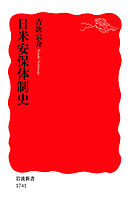 日米安保体制史