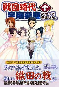 戦国時代に宇宙要塞でやって来ました。10