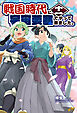 戦国時代に宇宙要塞でやって来ました。11