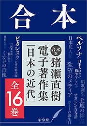 合本版　猪瀬直樹電子著作集「日本の近代」全16巻