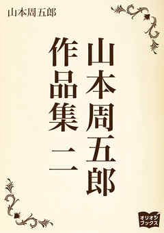 山本周五郎　作品集　二