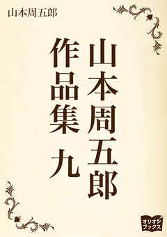 山本周五郎　作品集　九