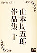 山本周五郎　作品集　十