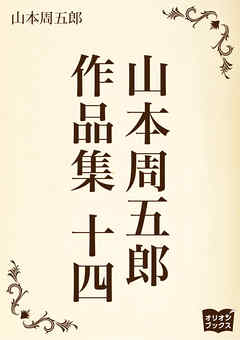山本周五郎　作品集　十四