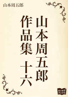 山本周五郎　作品集　十六