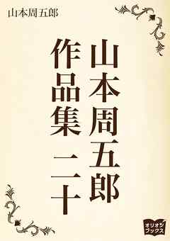 山本周五郎　作品集　二十