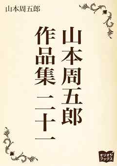 山本周五郎　作品集　二十一