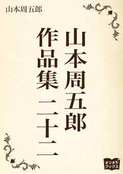 山本周五郎　作品集　二十二