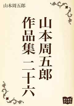 山本周五郎　作品集　二十六