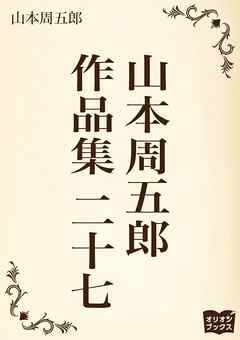 山本周五郎　作品集　二十七
