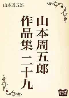 山本周五郎　作品集　二十九