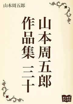 山本周五郎　作品集　三十