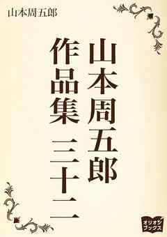山本周五郎　作品集　三十二