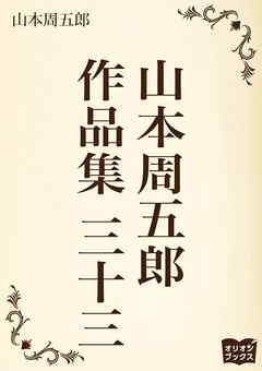 山本周五郎　作品集　三十三
