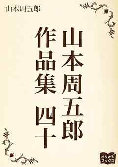 山本周五郎　作品集　四十
