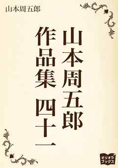 山本周五郎　作品集　四十一