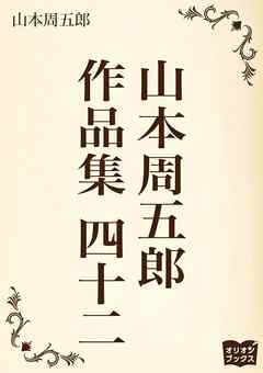 山本周五郎　作品集　四十二