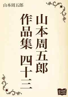山本周五郎　作品集　四十三