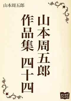 山本周五郎　作品集　四十四