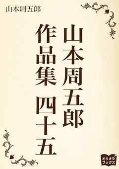 山本周五郎　作品集　四十五