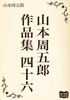 山本周五郎　作品集　四十六