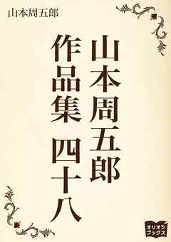 山本周五郎　作品集　四十八