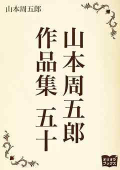 山本周五郎　作品集　五十