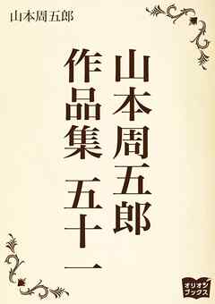 山本周五郎　作品集　五十一